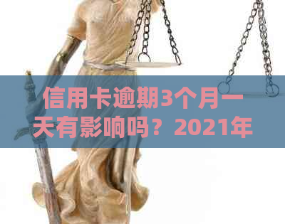 信用卡逾期3个月一天有影响吗？2021年逾期处理策略与解答