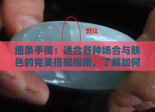 细条手镯：适合各种场合与肤色的完美搭配指南，了解如何选择最适合你的手镯