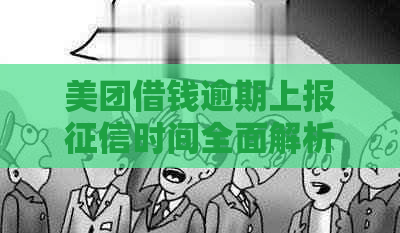 美团借钱逾期上报时间全面解析：从借款到上报所需的所有关键时间节点