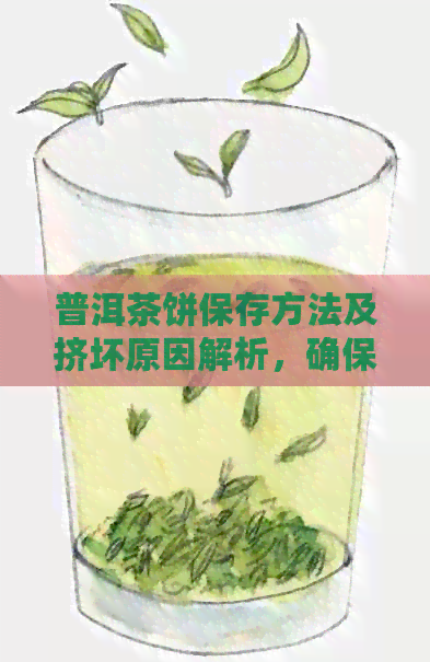 普洱茶饼保存方法及挤坏原因解析，确保茶叶完好无损