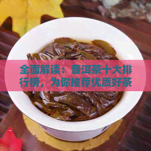 全面解读：普洱茶十大排行榜，为你推荐优质好茶