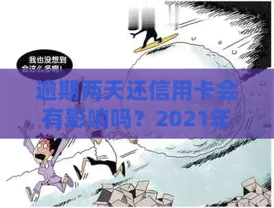 逾期两天还信用卡会有影响吗？2021年逾期两天未还款的后果