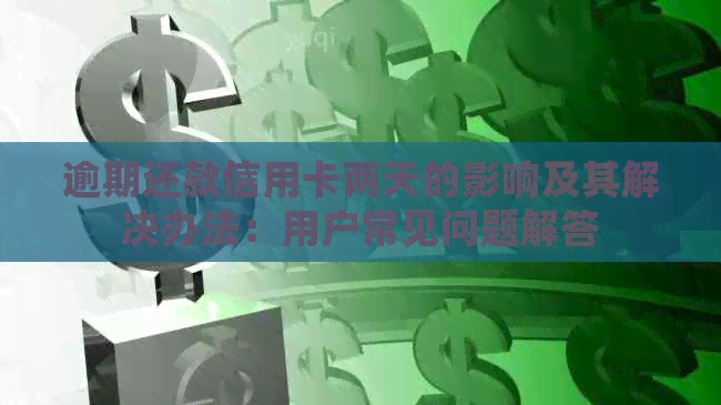 逾期还款信用卡两天的影响及其解决办法：用户常见问题解答