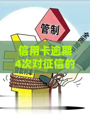 信用卡逾期4次对的影响及改善建议：详细解答与解决办法