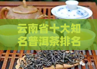 云南省十大知名普洱茶排名榜：大益、中茶、老同志等知名位列前