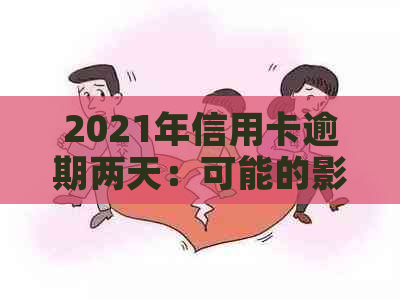 2021年信用卡逾期两天：可能的影响、信用记录修复与宽限还款解决策略