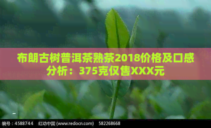 布朗古树普洱茶熟茶2018价格及口感分析：375克仅售XXX元