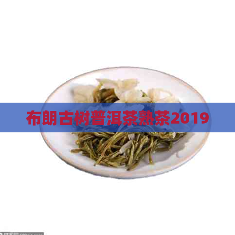 布朗古树普洱茶熟茶2019