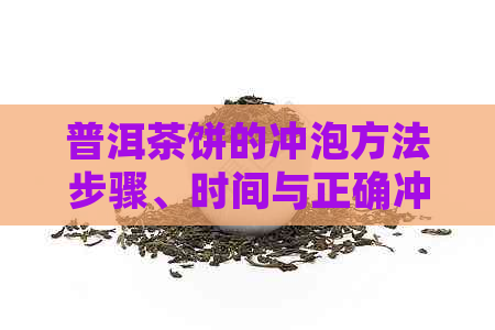 普洱茶饼的冲泡方法步骤、时间与正确冲泡技巧，助你泡出熟透好味道！