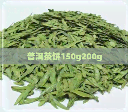 普洱茶饼150g200g