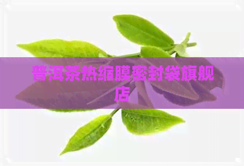 普洱茶热缩膜密封袋旗舰店