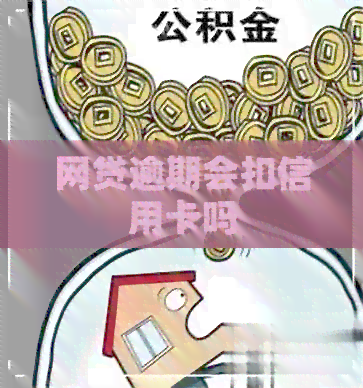 网贷逾期会扣信用卡吗