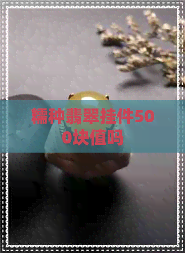 糯种翡翠挂件500块值吗