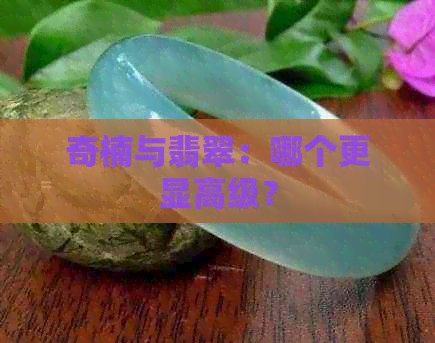 奇楠与翡翠：哪个更显高级？