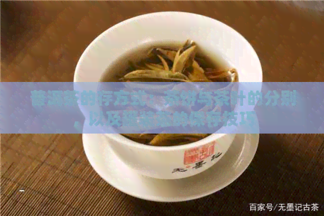 普洱茶的存方式：茶饼与茶叶的分别，以及罐装茶的保存技巧