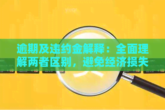 逾期及违约金解释：全面理解两者区别，避免经济损失