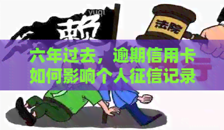 六年过去，逾期信用卡如何影响个人记录与信用评分？