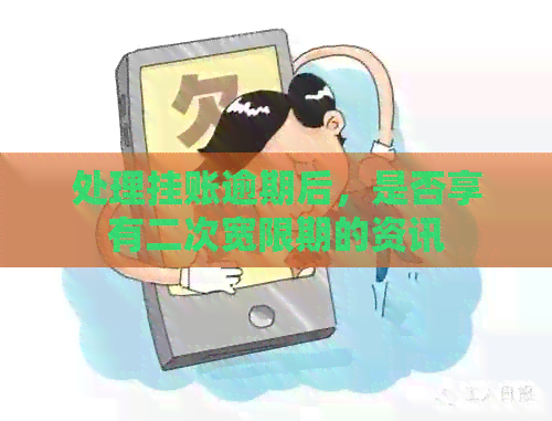 处理挂账逾期后，是否享有二次宽限期的资讯