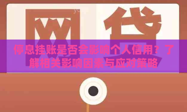 停息挂账是否会影响个人信用？了解相关影响因素与应对策略