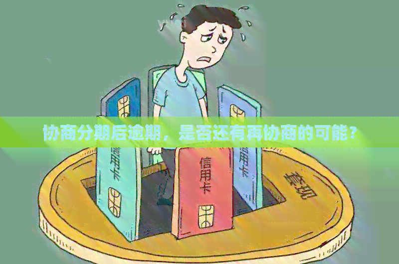 协商分期后逾期，是否还有再协商的可能？