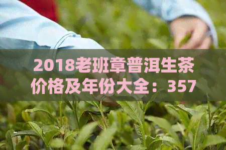 2018老班章普洱生茶价格及年份大全：357克，1千克，2016,2017,一应俱全