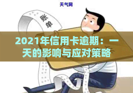 2021年信用卡逾期：一天的影响与应对策略