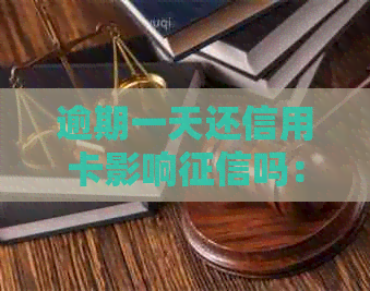 逾期一天还信用卡影响吗：解决方法与后果