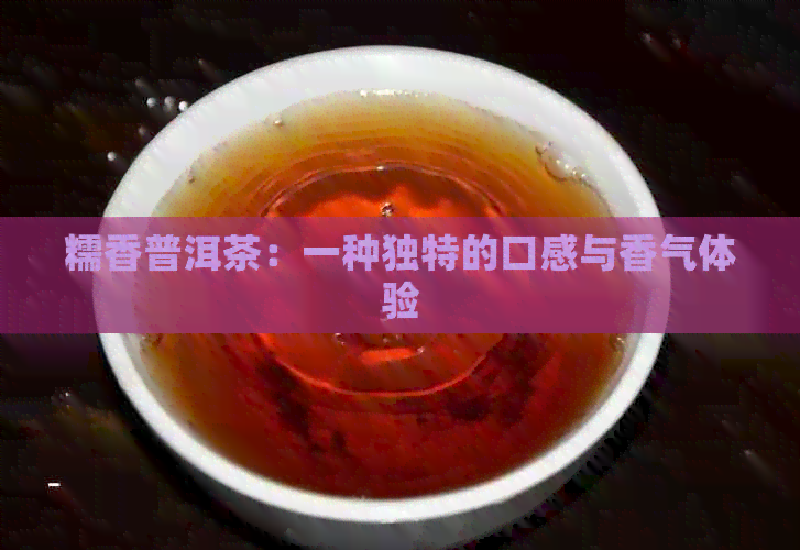 糯香普洱茶：一种独特的口感与香气体验