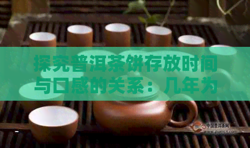 探究普洱茶饼存放时间与口感的关系：几年为保存期限？