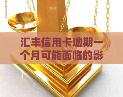 汇丰信用卡逾期一个月可能面临的影响及解决方法