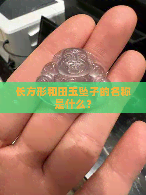 长方形和田玉坠子的名称是什么？