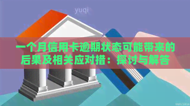 一个月信用卡逾期状态可能带来的后果及相关应对措：探讨与解答