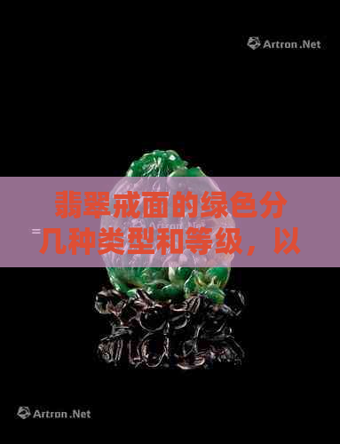 翡翠戒面的绿色分几种类型和等级，以及绿色翡翠戒面的价格。