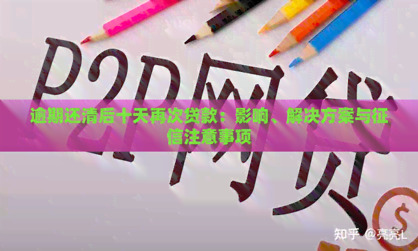 逾期还清后十天再次贷款：影响、解决方案与注意事项