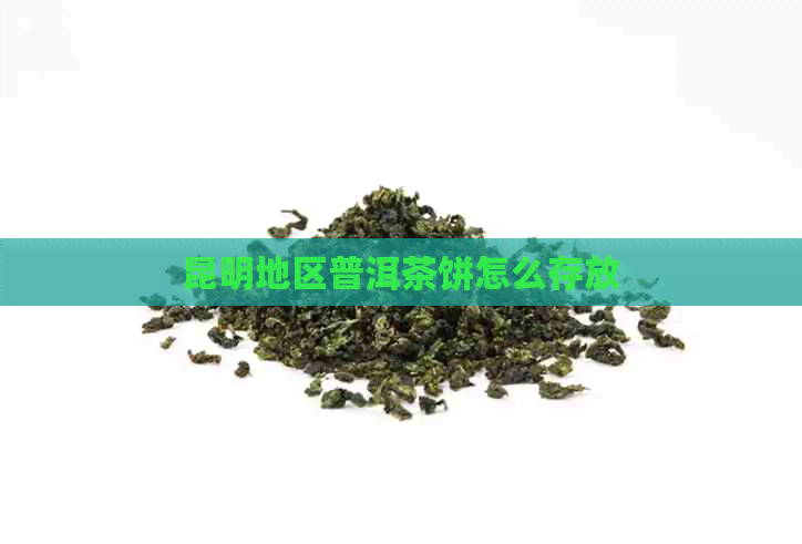 昆明地区普洱茶饼怎么存放