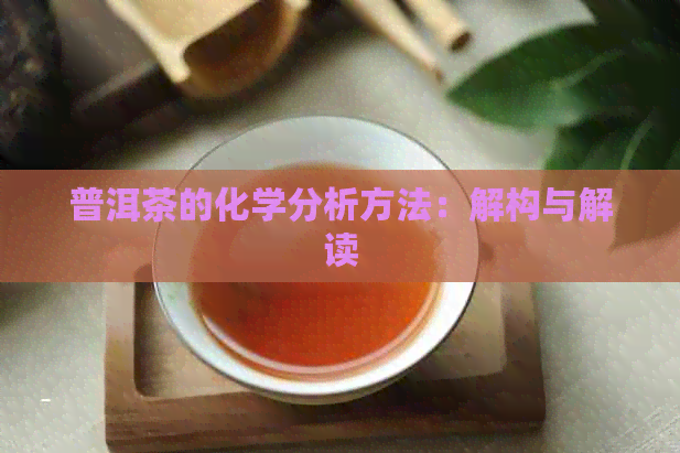 普洱茶的化学分析方法：解构与解读