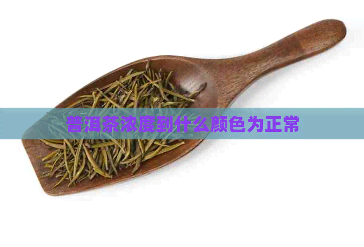 普洱茶浓度到什么颜色为正常