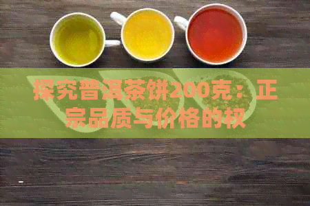 探究普洱茶饼200克：正宗品质与价格的权