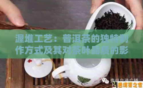 渥堆工艺：普洱茶的独特制作方式及其对茶叶品质的影响