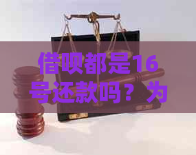 借呗都是16号还款吗？为什么是16号还款？15号也可以还款吗？