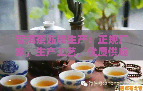 普洱茶贴牌生产：正规厂家，生产工艺，优质供应商