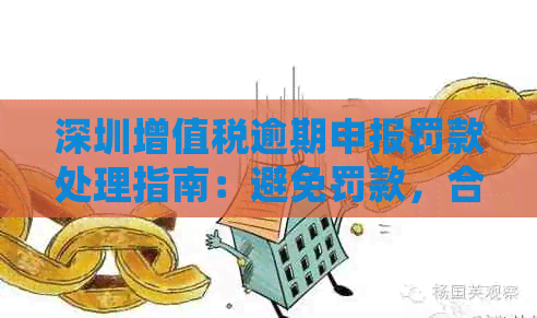 深圳增值税逾期申报罚款处理指南：避免罚款，合规经营