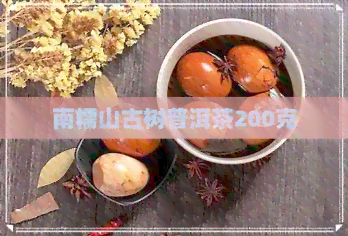 南糯山古树普洱茶200克