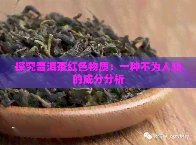 探究普洱茶红色物质：一种不为人知的成分分析