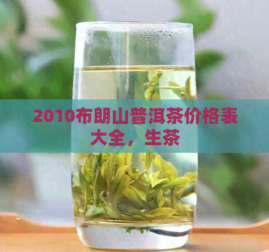 2010布朗山普洱茶价格表大全，生茶