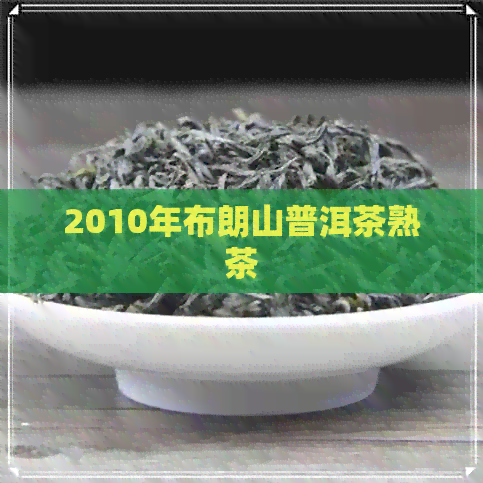 2010年布朗山普洱茶熟茶