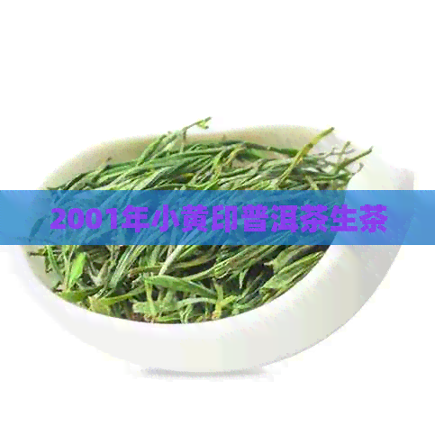 2001年小黄印普洱茶生茶