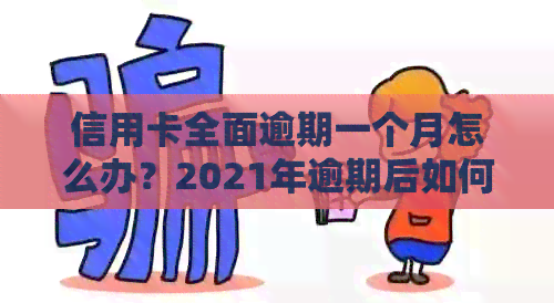 信用卡全面逾期一个月怎么办？2021年逾期后如何应对？