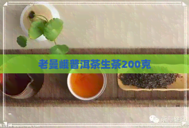 老曼峨普洱茶生茶200克