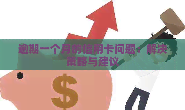 逾期一个月的信用卡问题：解决策略与建议